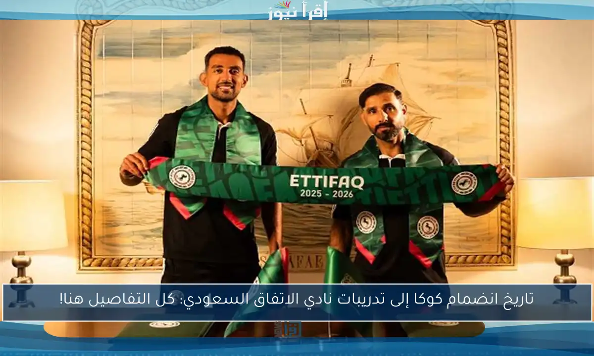 تاريخ انضمام كوكا إلى تدريبات نادي الاتفاق السعودي: كل التفاصيل هنا!