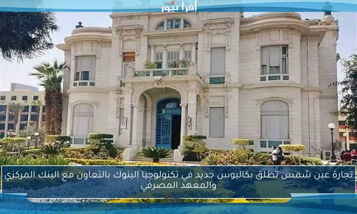 تجارة عين شمس تطلق بكاليوس جديد في تكنولوجيا البنوك بالتعاون مع البنك المركزي والمعهد المصرفي