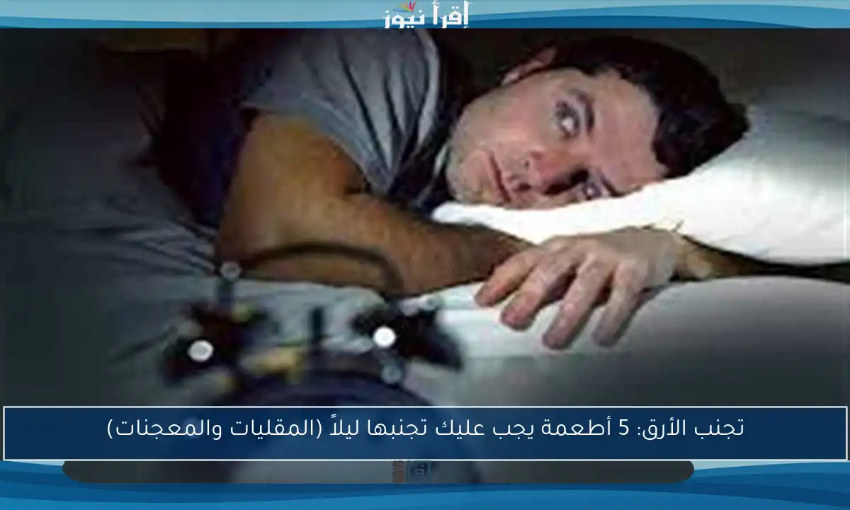 تجنب الأرق: 5 أطعمة يجب عليك تجنبها ليلاً (المقليات والمعجنات)