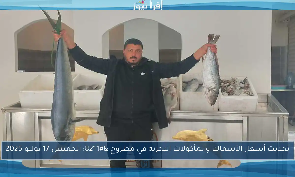 تحديث أسعار الأسماك والمأكولات البحرية في مطروح – الخميس 17 يوليو 2025