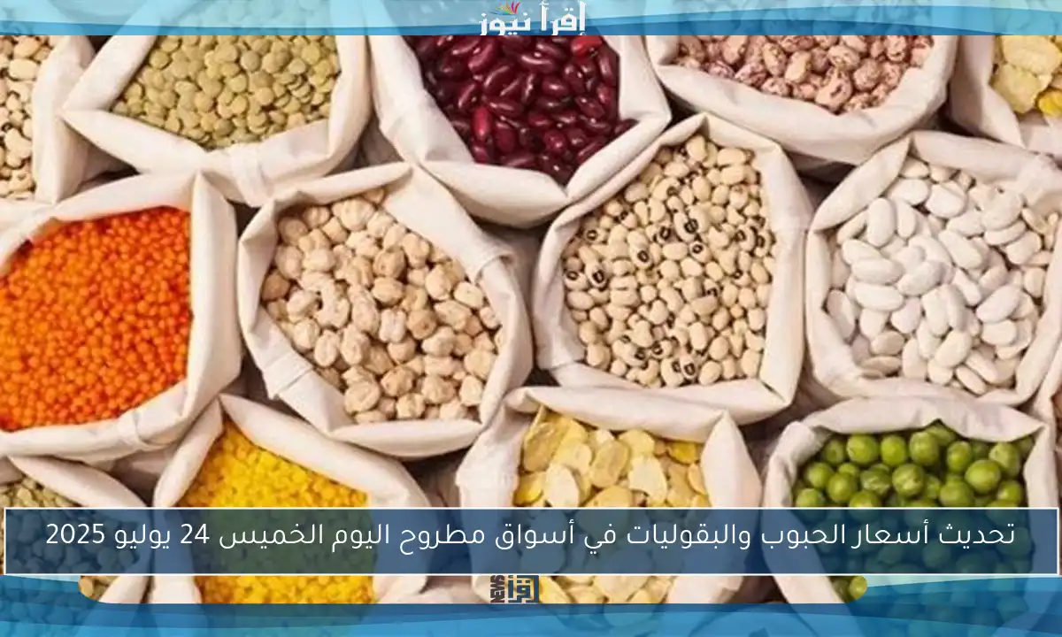 تحديث أسعار الحبوب والبقوليات في أسواق مطروح اليوم الخميس 24 يوليو 2025