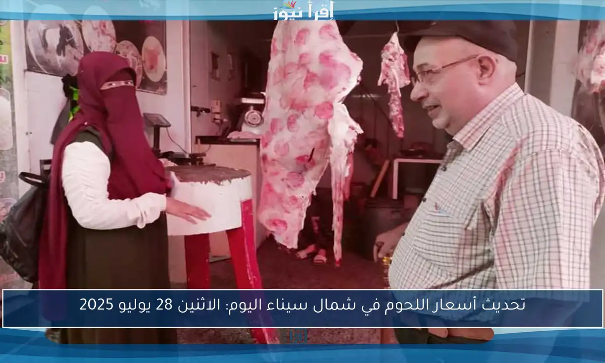 تحديث أسعار اللحوم في شمال سيناء اليوم: الاثنين 28 يوليو 2025