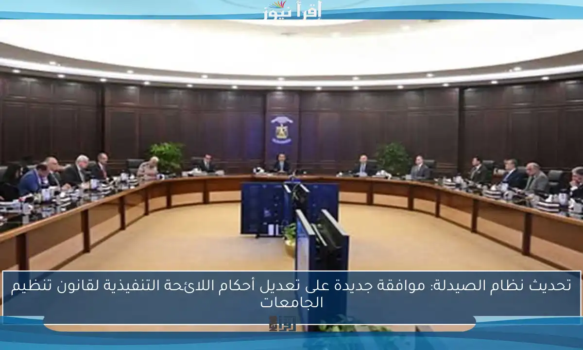 تحديث نظام الصيدلة: موافقة جديدة على تعديل أحكام اللائحة التنفيذية لقانون تنظيم الجامعات