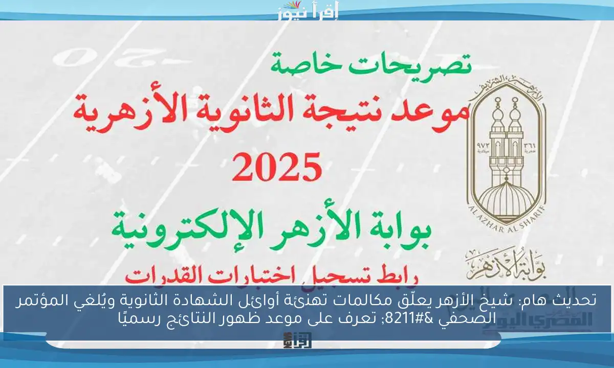 تحديث هام: شيخ الأزهر يعلّق مكالمات تهنئة أوائل الشهادة الثانوية ويُلغي المؤتمر الصحفي – تعرف على موعد ظهور النتائج رسميًا