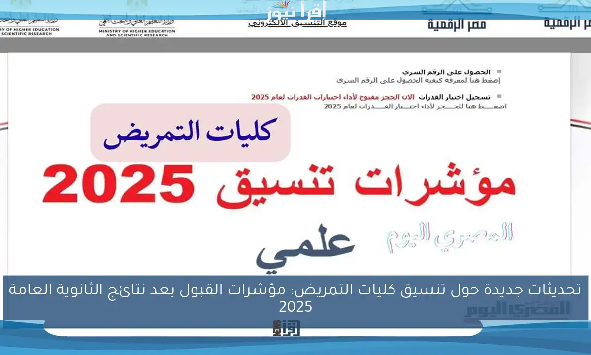تحديثات جديدة حول تنسيق كليات التمريض: مؤشرات القبول بعد نتائج الثانوية العامة 2025