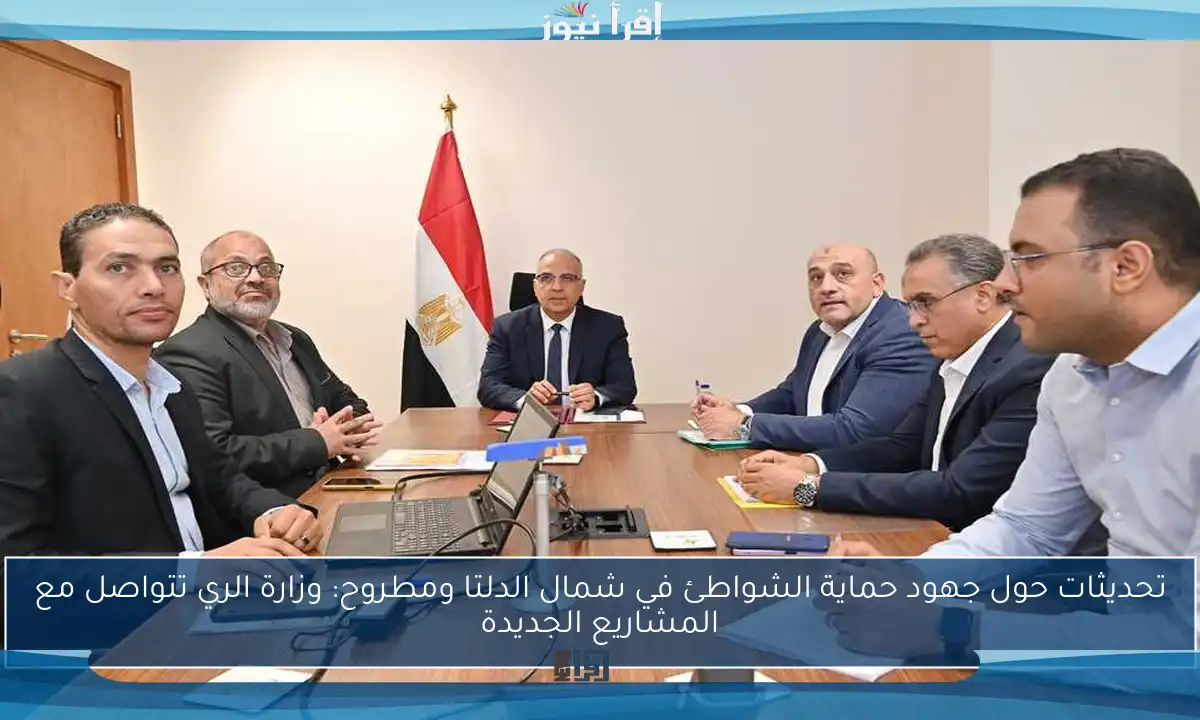 تحديثات حول جهود حماية الشواطئ في شمال الدلتا ومطروح: وزارة الري تتواصل مع المشاريع الجديدة