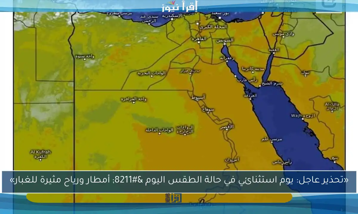 «تحذير عاجل: يوم استثنائي في حالة الطقس اليوم – أمطار ورياح مثيرة للغبار»