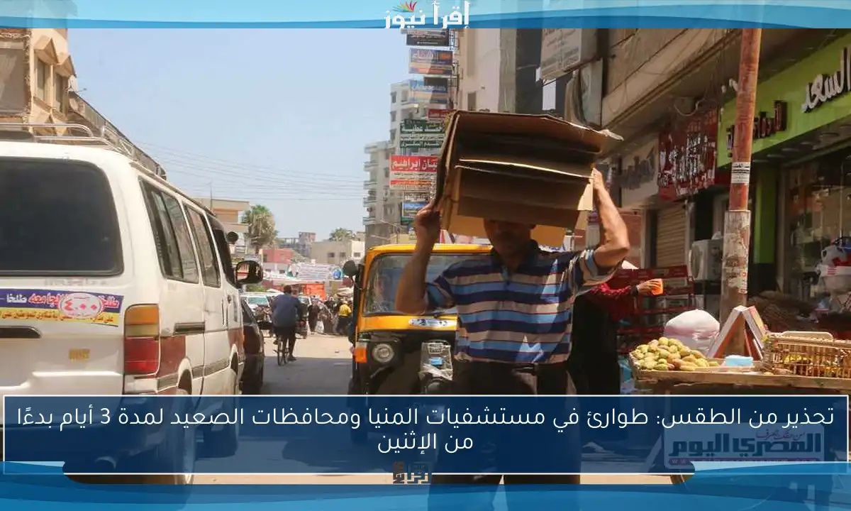 تحذير من الطقس: طوارئ في مستشفيات المنيا ومحافظات الصعيد لمدة 3 أيام بدءًا من الإثنين