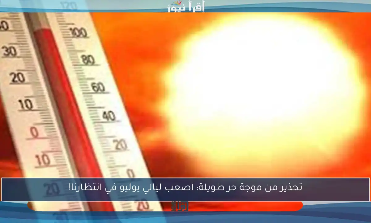 تحذير من موجة حر طويلة: أصعب ليالي يوليو في انتظارنا!