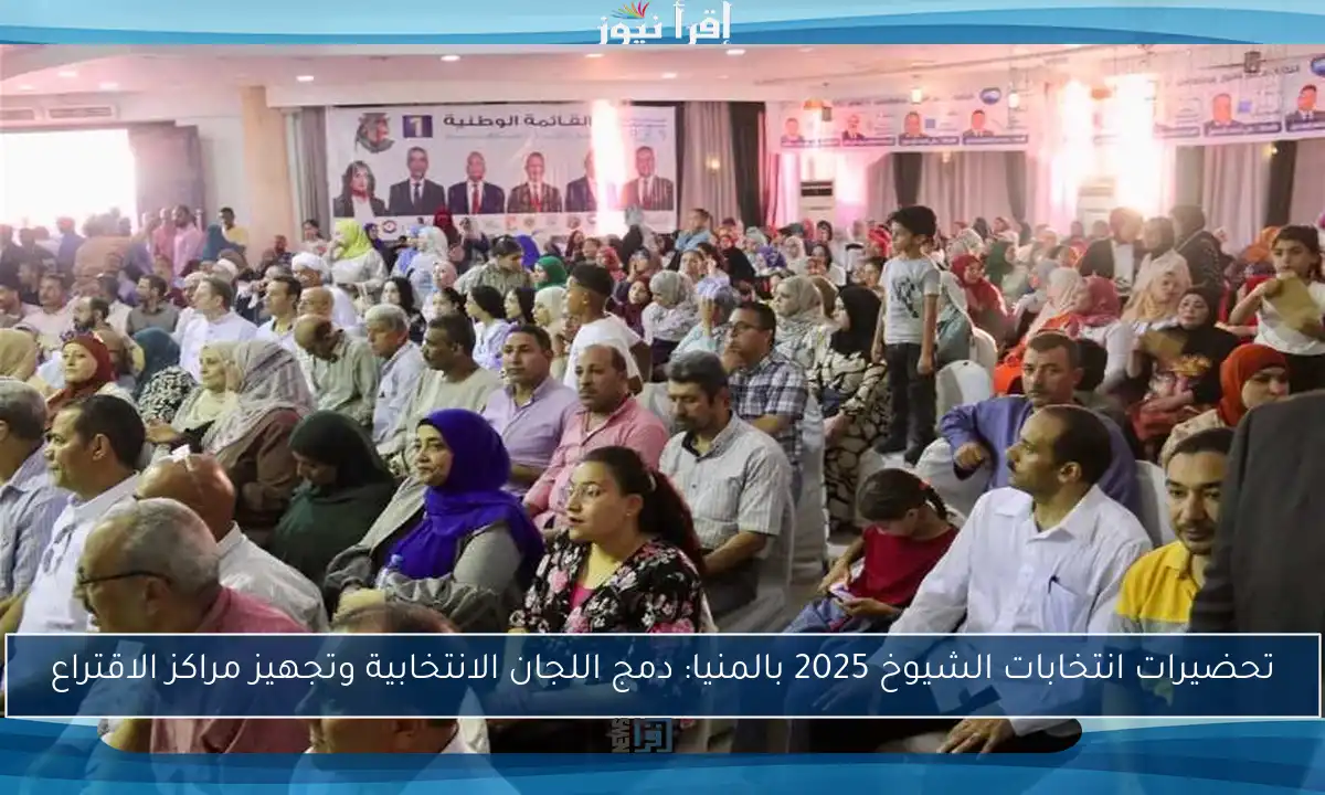 تحضيرات انتخابات الشيوخ 2025 بالمنيا: دمج اللجان الانتخابية وتجهيز مراكز الاقتراع