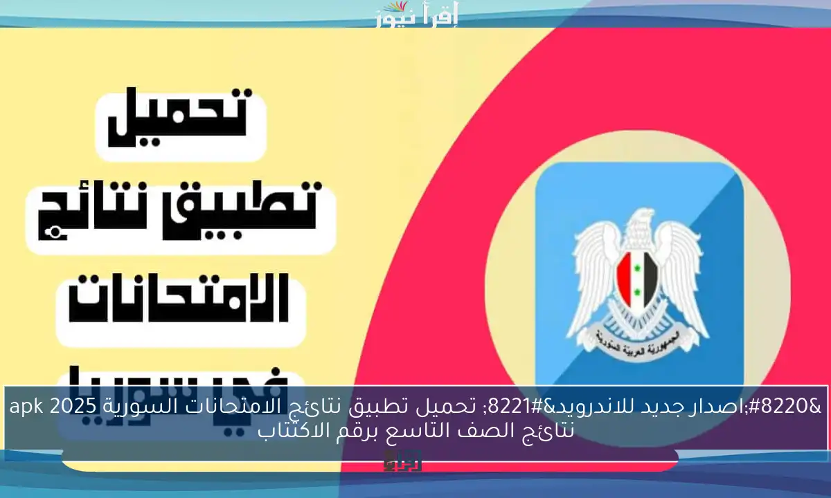 “اصدار جديد للاندرويد” تحميل تطبيق نتائج الامتحانات السورية apk 2025 نتائج الصف التاسع برقم الاكتتاب