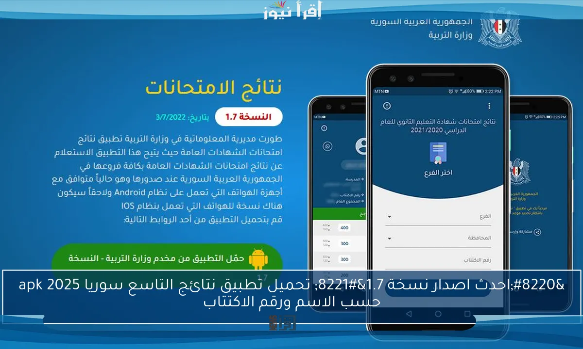 “احدث اصدار نسخة 1.7” تحميل تطبيق نتائج التاسع سوريا 2025 apk حسب الاسم ورقم الاكتتاب