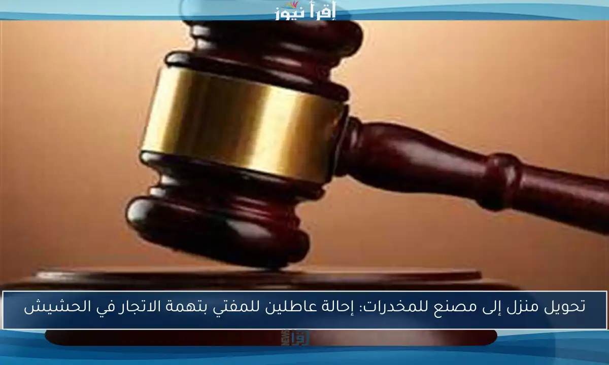 تحويل منزل إلى مصنع للمخدرات: إحالة عاطلين للمفتي بتهمة الاتجار في الحشيش