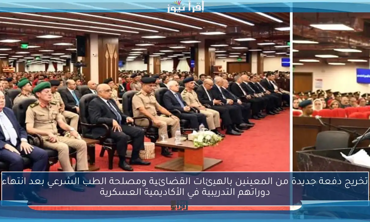 تخريج دفعة جديدة من المعينين بالهيئات القضائية ومصلحة الطب الشرعي بعد انتهاء دوراتهم التدريبية في الأكاديمية العسكرية