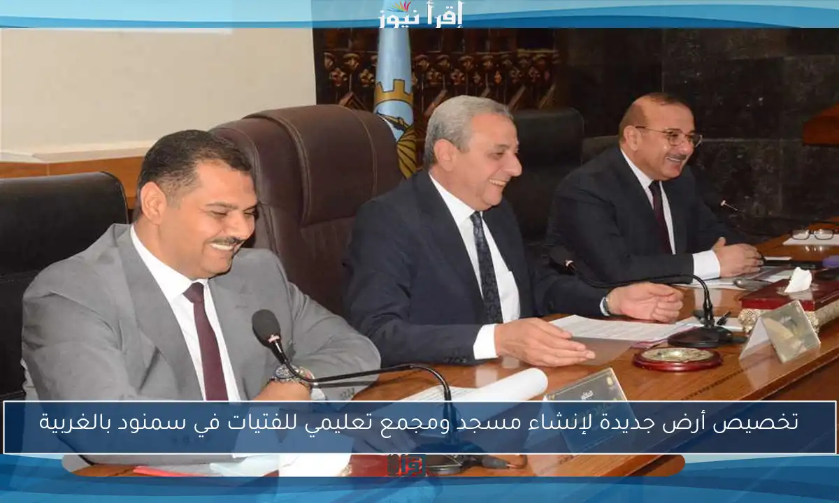 تخصيص أرض جديدة لإنشاء مسجد ومجمع تعليمي للفتيات في سمنود بالغربية