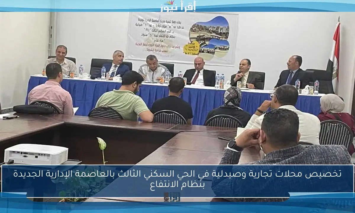 تخصيص محلات تجارية وصيدلية في الحي السكني الثالث بالعاصمة الإدارية الجديدة بنظام الانتفاع