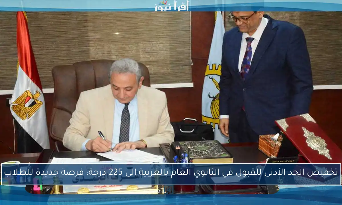 تخفيض الحد الأدنى للقبول في الثانوي العام بالغربية إلى 225 درجة: فرصة جديدة للطلاب