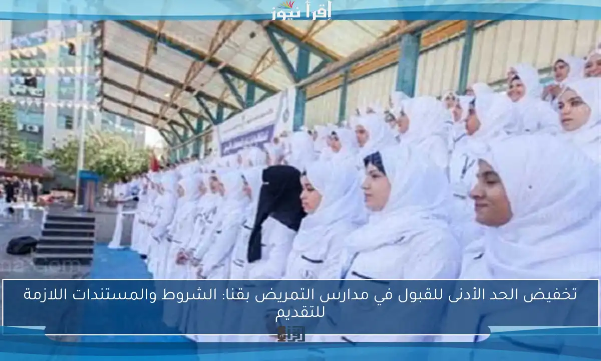 تخفيض الحد الأدنى للقبول في مدارس التمريض بقنا: الشروط والمستندات اللازمة للتقديم