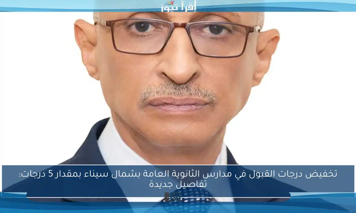 تخفيض درجات القبول في مدارس الثانوية العامة بشمال سيناء بمقدار 5 درجات: تفاصيل جديدة