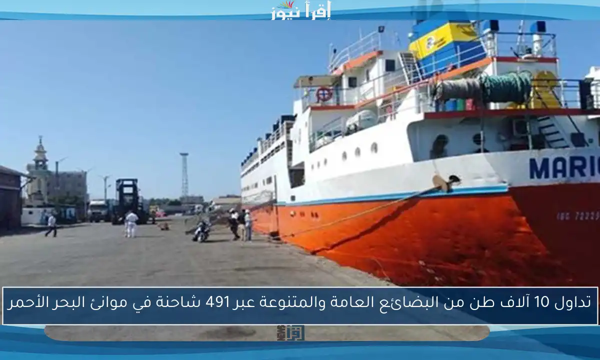 تداول 10 آلاف طن من البضائع العامة والمتنوعة عبر 491 شاحنة في موانئ البحر الأحمر
