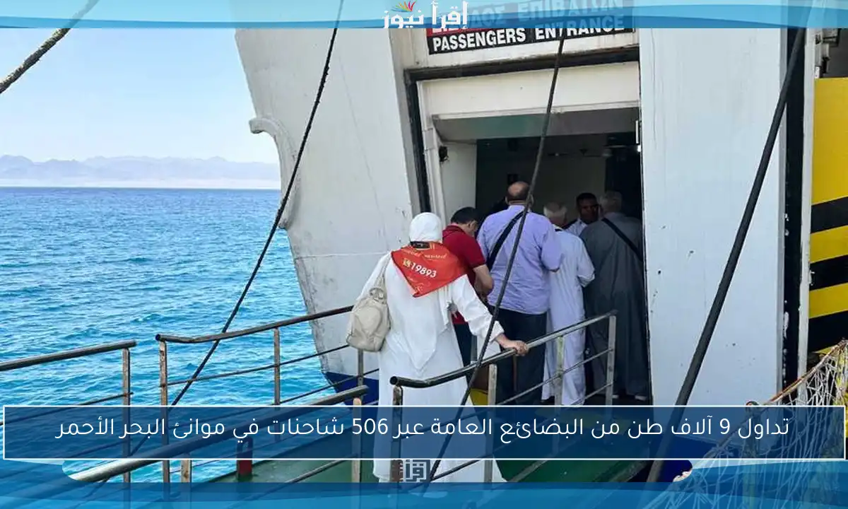 تداول 9 آلاف طن من البضائع العامة عبر 506 شاحنات في موانئ البحر الأحمر