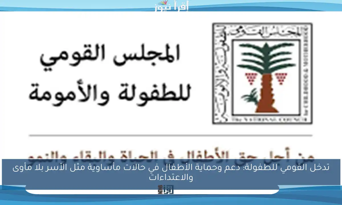 تدخل القومي للطفولة: دعم وحماية الأطفال في حالات مأساوية مثل الأسر بلا مأوى والاعتداءات