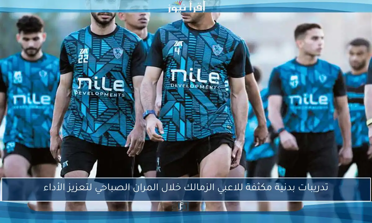تدريبات بدنية مكثفة للاعبي الزمالك خلال المران الصباحي لتعزيز الأداء