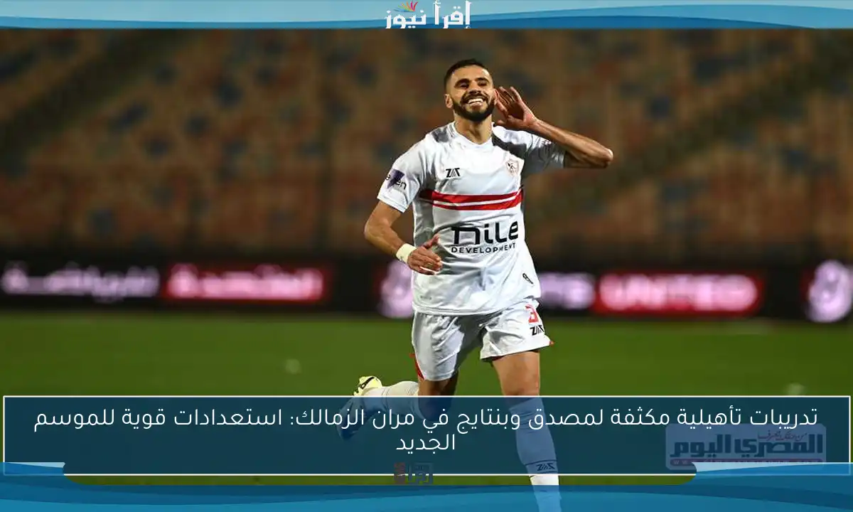 تدريبات تأهيلية مكثفة لمصدق وبنتايج في مران الزمالك: استعدادات قوية للموسم الجديد
