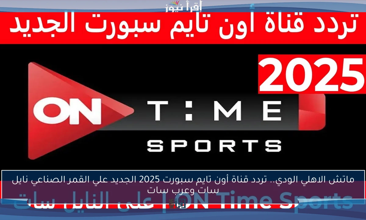 ماتش الاهلي الودي.. تردد قناة أون تايم سبورت 2025 الجديد علي القمر الصناعي نايل سات وعرب سات