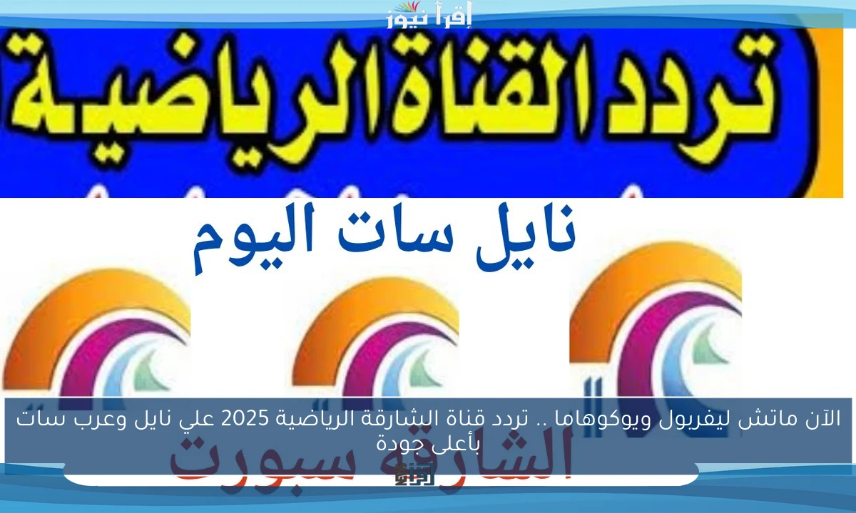 الآن ماتش ليفربول ويوكوهاما .. تردد قناة الشارقة الرياضية 2025 علي نايل وعرب سات بأعلى جودة