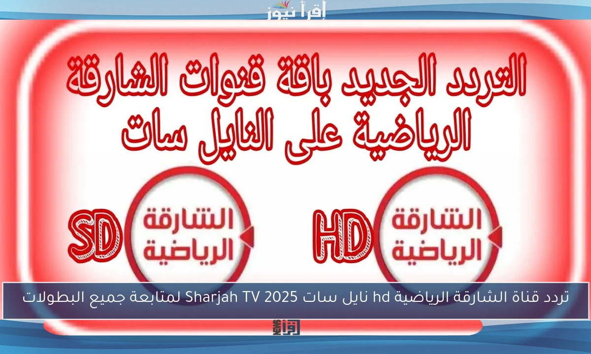 تردد قناة الشارقة الرياضية hd نايل سات 2025 Sharjah TV لمتابعة جميع البطولات