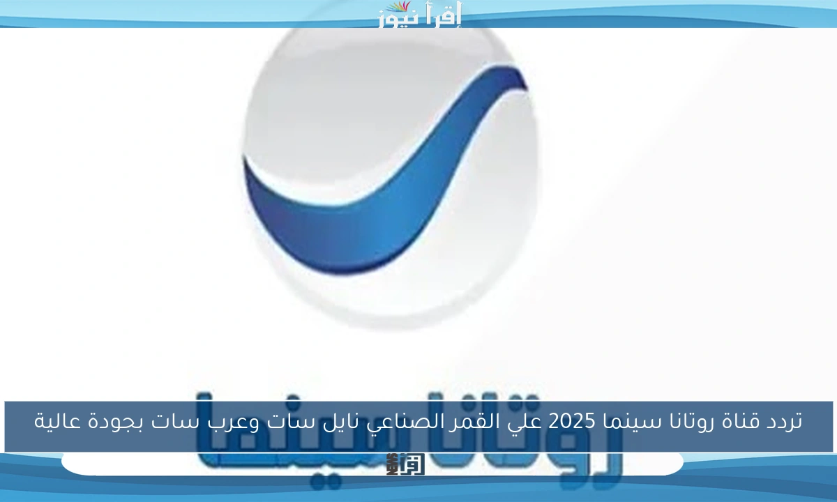 تردد قناة روتانا سينما 2025 علي القمر الصناعي نايل سات وعرب سات بجودة عالية