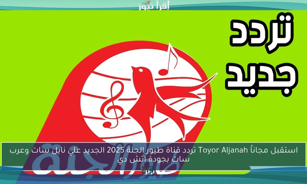 استقبل مجاناً Toyor Aljanah تردد قناة طيور الجنة 2025 الجديد علي نايل سات وعرب سات بجودة اتش دي