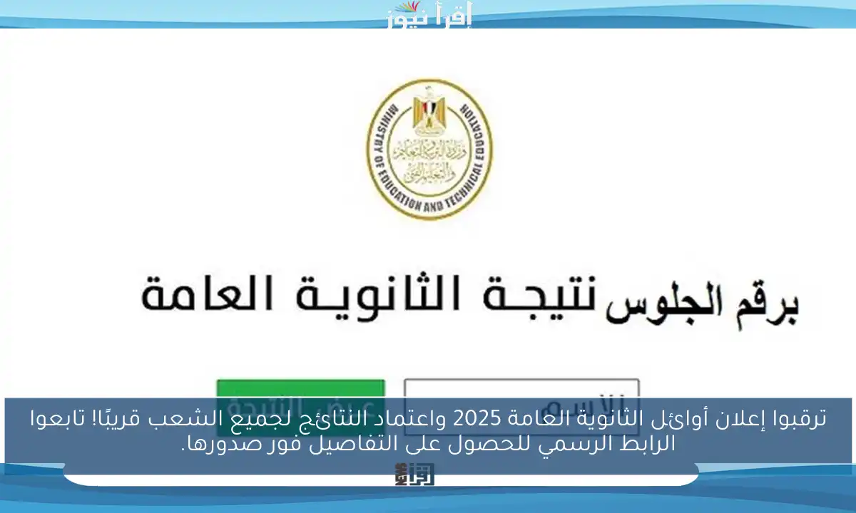 ترقبوا إعلان أوائل الثانوية العامة 2025 واعتماد النتائج لجميع الشعب قريبًا! تابعوا الرابط الرسمي للحصول على التفاصيل فور صدورها.