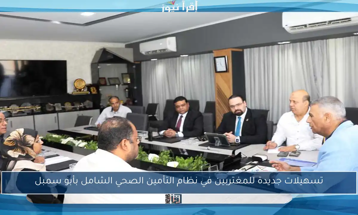 تسهيلات جديدة للمغتربين في نظام التأمين الصحي الشامل بأبو سمبل