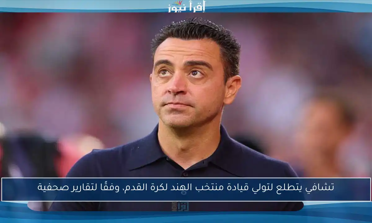 تشافي يتطلع لتولي قيادة منتخب الهند لكرة القدم، وفقًا لتقارير صحفية