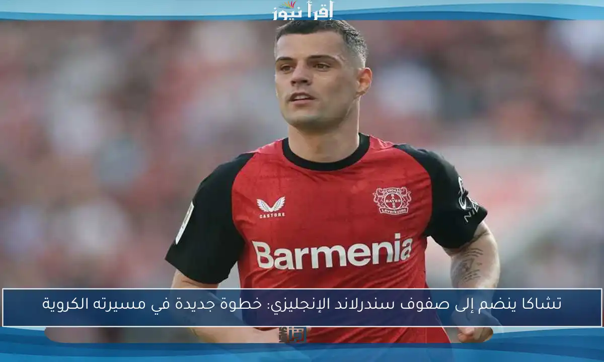 تشاكا ينضم إلى صفوف سندرلاند الإنجليزي: خطوة جديدة في مسيرته الكروية