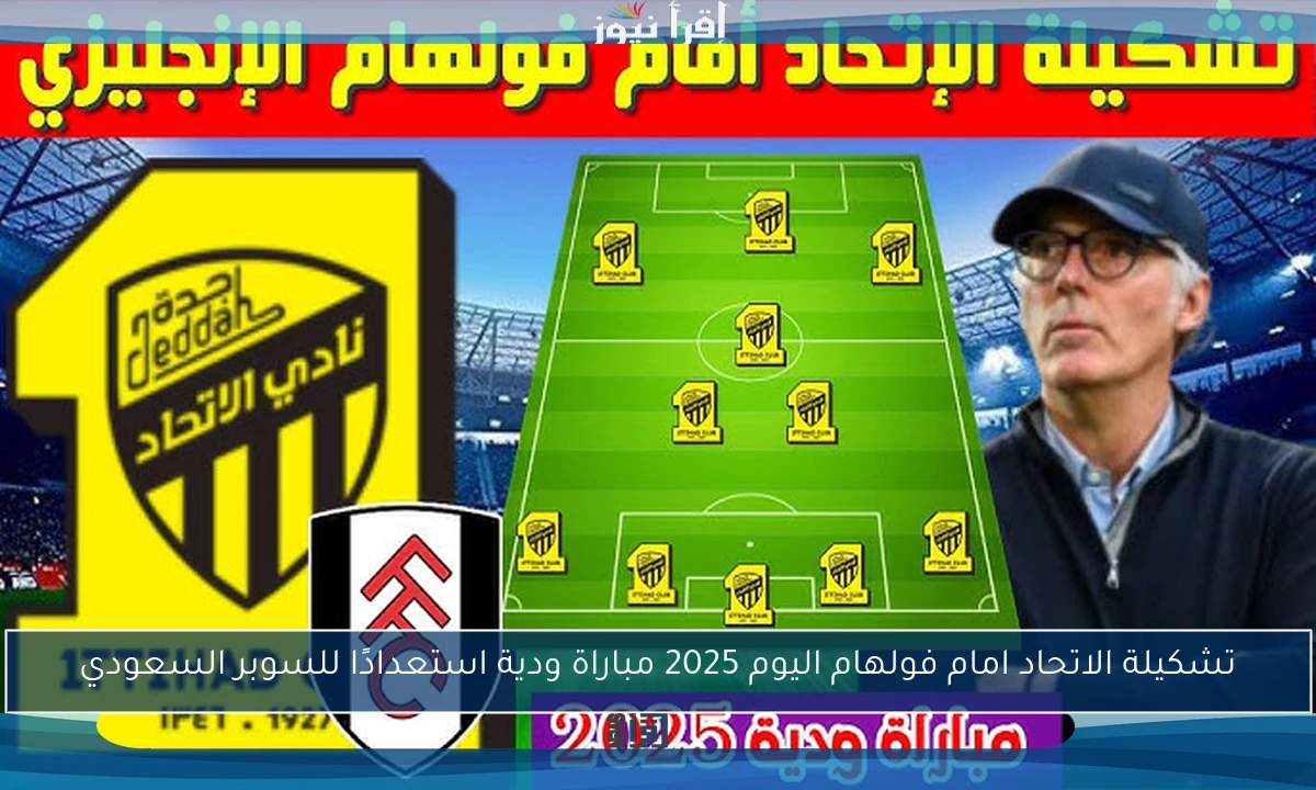 تشكيلة الاتحاد امام فولهام اليوم 2025 مباراة ودية استعدادًا للسوبر السعودي