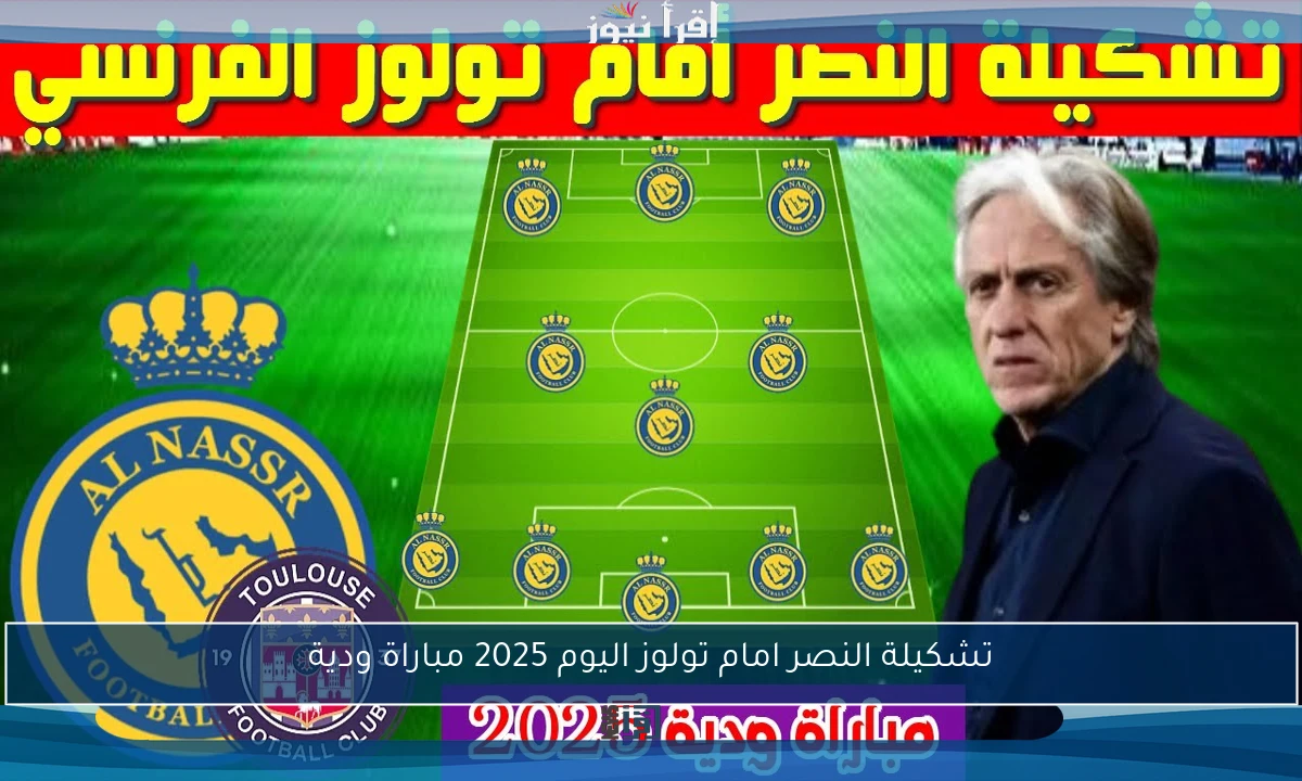 تشكيلة النصر امام تولوز اليوم 2025 مباراة ودية
