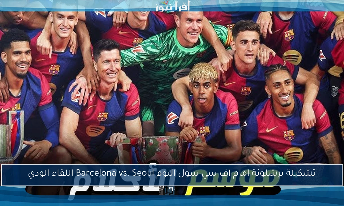 تشكيلة برشلونة امام اف سي سول اليوم Barcelona vs. Seoul اللقاء الودي