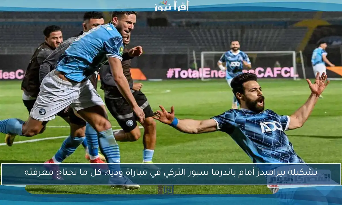 تشكيلة بيراميدز أمام باندرما سبور التركي في مباراة ودية: كل ما تحتاج معرفته