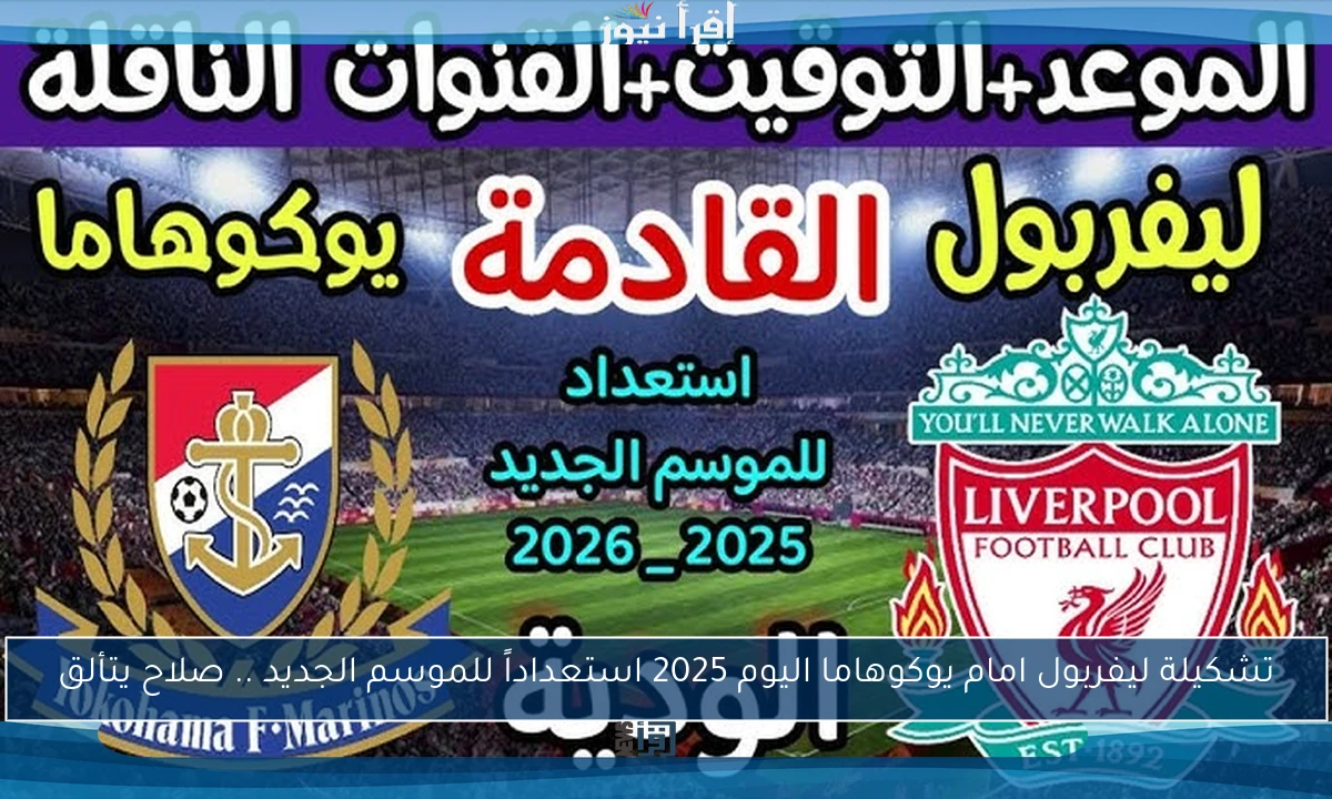 تشكيلة ليفربول امام يوكوهاما اليوم 2025 استعداداً للموسم الجديد .. صلاح يتألق