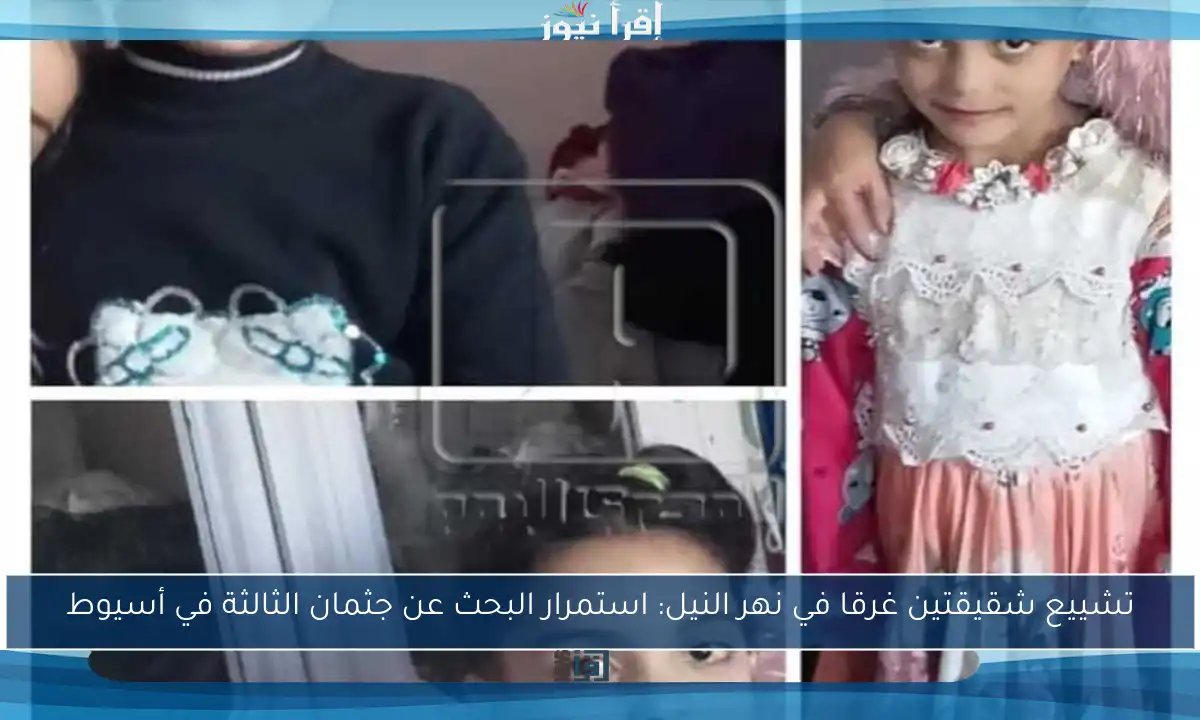 تشييع شقيقتين غرقا في نهر النيل: استمرار البحث عن جثمان الثالثة في أسيوط