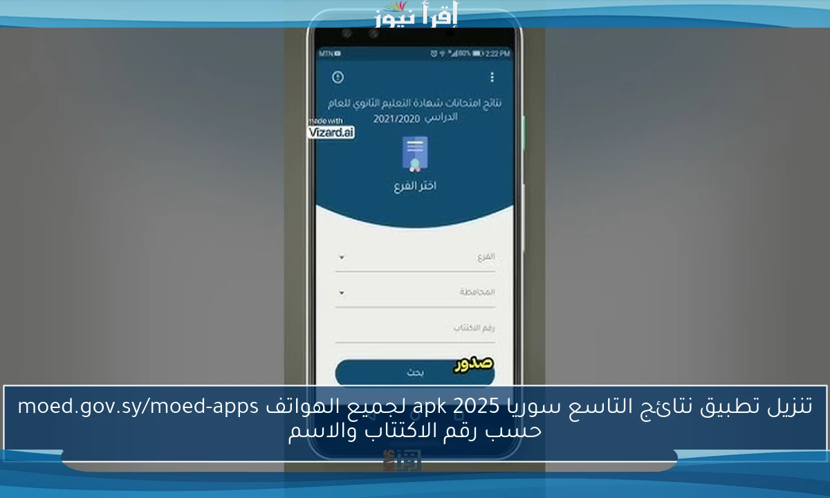 تنزيل تطبيق نتائج التاسع سوريا apk 2025 لجميع الهواتف moed.gov.sy/moed-apps حسب رقم الاكتتاب والاسم