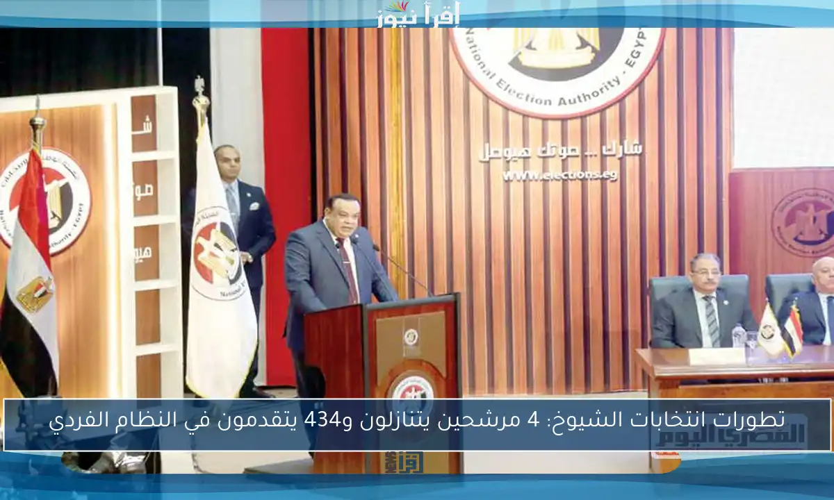 تطورات انتخابات الشيوخ: 4 مرشحين يتنازلون و434 يتقدمون في النظام الفردي