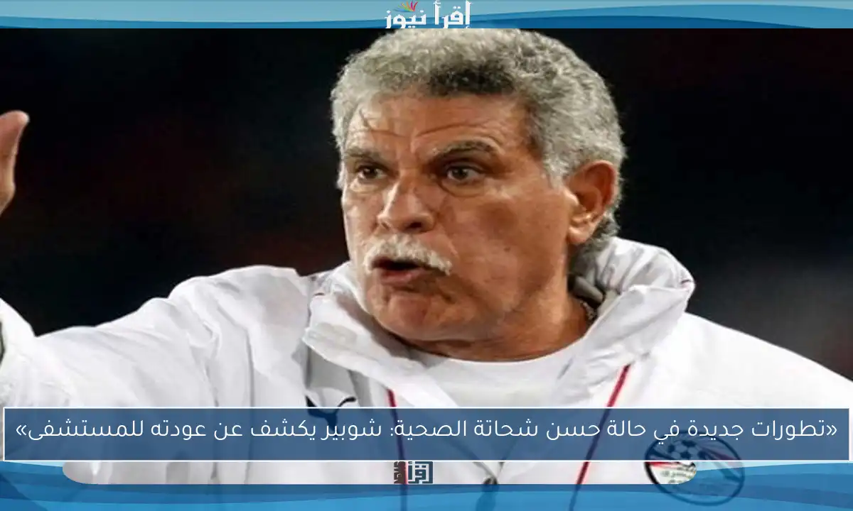 «تطورات جديدة في حالة حسن شحاتة الصحية: شوبير يكشف عن عودته للمستشفى»