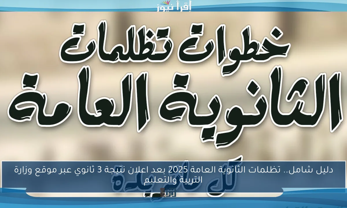 دليل شامل.. تظلمات الثانوية العامة 2025 بعد اعلان نتيجة 3 ثانوي عبر موقع وزارة التربية والتعليم
