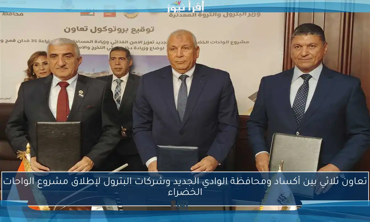 تعاون ثلاثي بين أكساد ومحافظة الوادي الجديد وشركات البترول لإطلاق مشروع الواحات الخضراء
