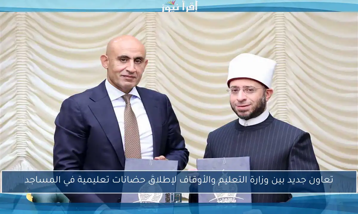 تعاون جديد بين وزارة التعليم والأوقاف لإطلاق حضانات تعليمية في المساجد
