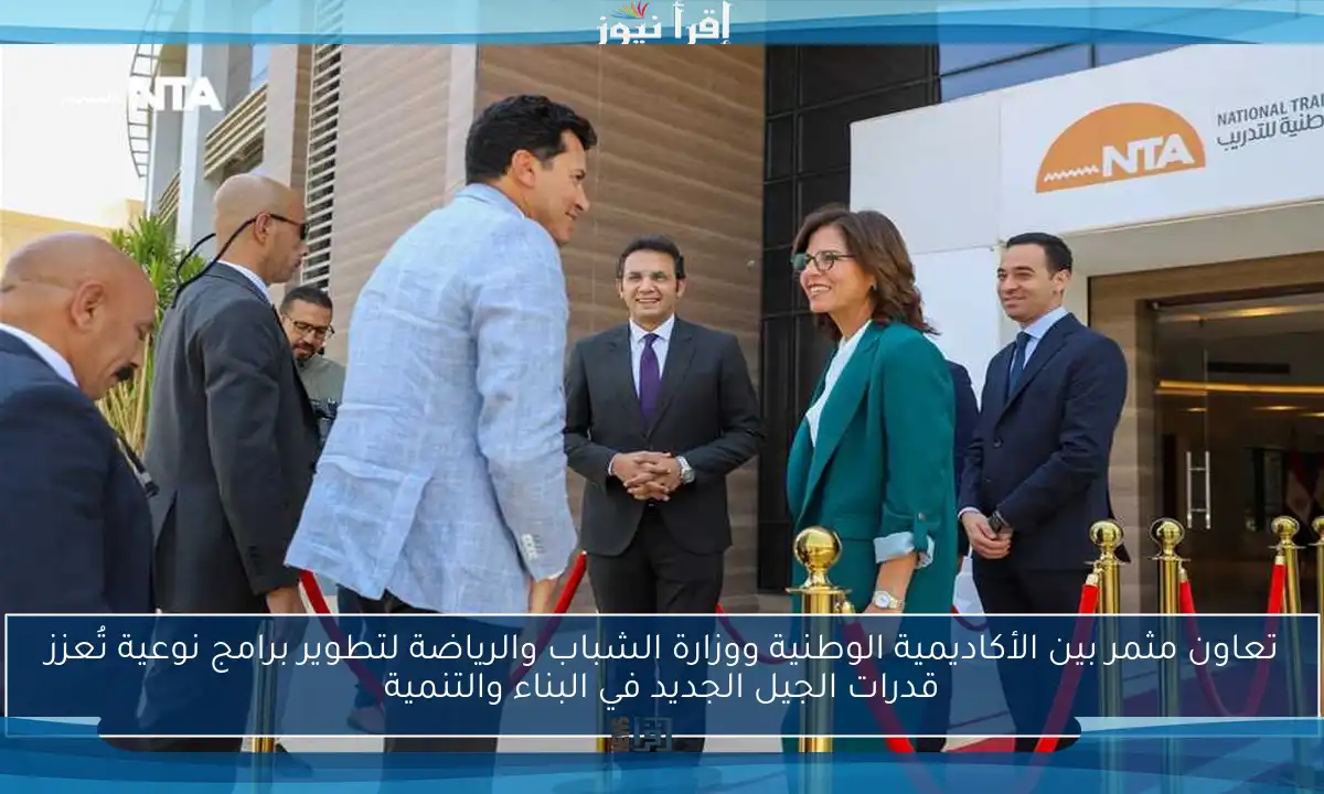 تعاون مثمر بين الأكاديمية الوطنية ووزارة الشباب والرياضة لتطوير برامج نوعية تُعزز قدرات الجيل الجديد في البناء والتنمية
